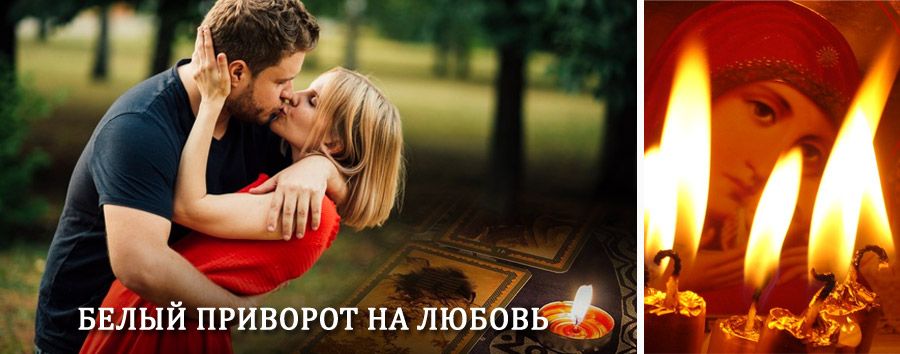 Приворот в домашних условиях на мужчину в Гидроторфе