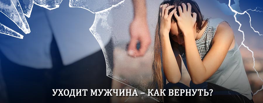 Как вернуть мужа в семью – действенный способ от гадалки в Гидроторфе