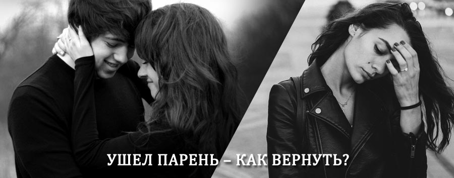 Как вернуть парня после расставания – действенный приворот от гадалки в Гидроторфе